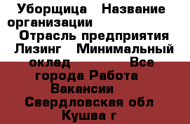 Уборщица › Название организации ­ Fusion Service › Отрасль предприятия ­ Лизинг › Минимальный оклад ­ 14 000 - Все города Работа » Вакансии   . Свердловская обл.,Кушва г.